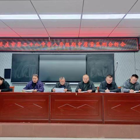 枣庄市第二十八中学八年级召开期中质量监测分析会