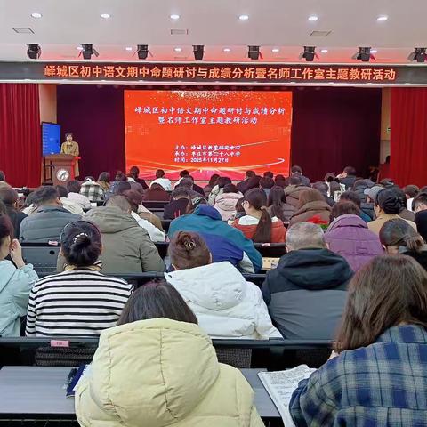 研题析卷明方向 聚力深耕促提质——峄城区初中语文期中命题研讨与成绩分析暨名师工作室主题教研活动在枣庄市第二十八中学举行