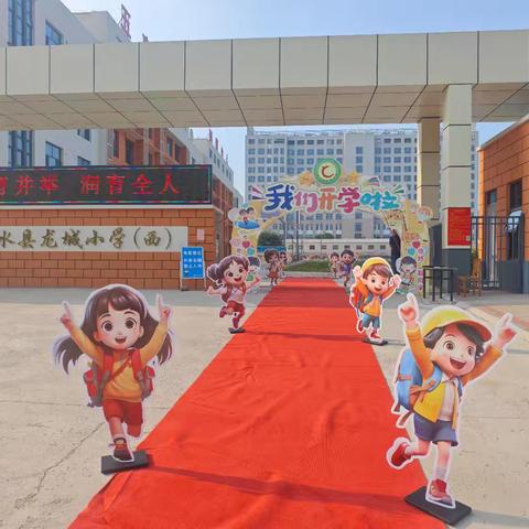【五育并举 润育全人】“逐梦新征程 启航新未来”——泗水县龙城小学一年级新生试开学纪实
