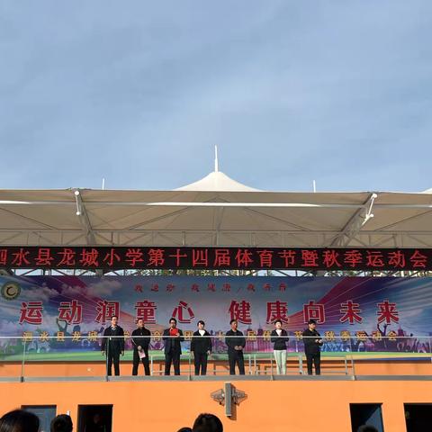 【五育并举 润育全人】“运动润童心 健康向未来”——龙城小学第十四届体育节暨秋季运动会（西校区）