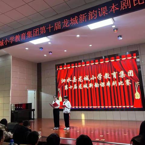 【五育并举 润育全人】龙城小学教育集团第十届“龙城新韵”课本剧比赛（西校区二年级）