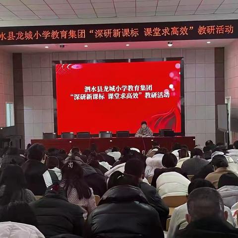 【五育并举 润育全人】泗水县龙城小学教育集团“深研新课标 课堂求高效”教研活动