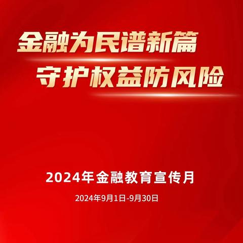 含光路支行 2024 年 9 月 金融教育宣传