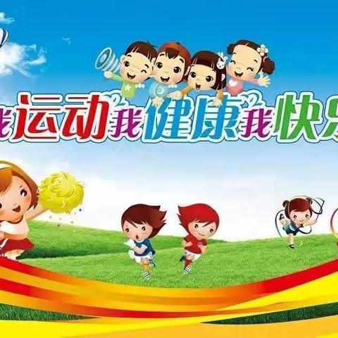 健康运动   快乐成长 ——崇福镇博语幼儿园幼儿运动能力展示活动