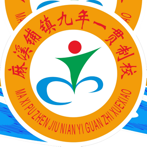 【麻九周报】沅陵县麻溪铺镇九年一贯制学校2024年春季第十二周工作简报