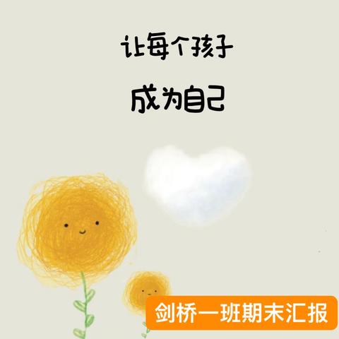 🌸《留“夏”记忆，有你相伴》🌸-剑桥一班期末汇报