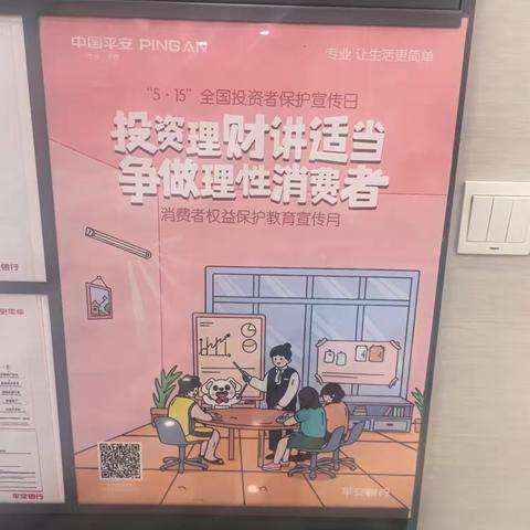 【金融为民 消保先行】 平安银行福州五凤兰庭社区支行“投资理财讲适当，争做理性消费者”宣传活动