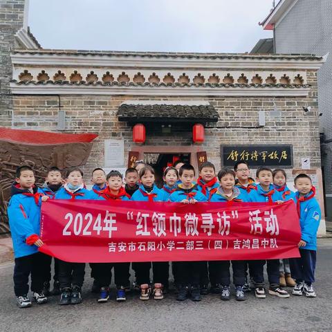 追忆英雄前辈  红色信仰长存         ——吉安市石阳小学二部三（4）吉鸿昌中队2024年“红领巾微寻访”活动