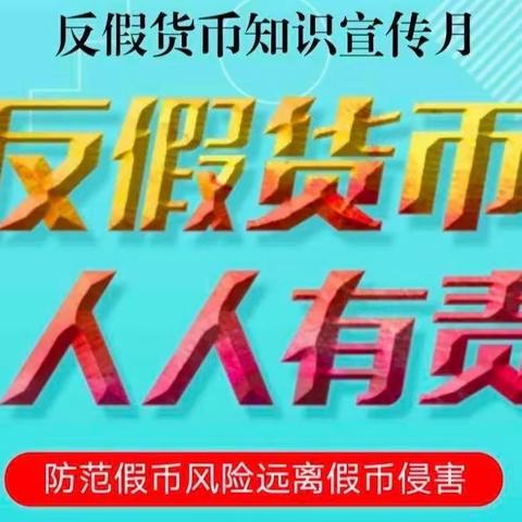 “反假货币，人人有责”交通银行明园西路支行反假货币宣传月活动总结