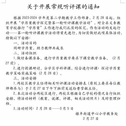 同研学历案 助力教师共成长 —棣丰街道明德小学常规月听评课活动