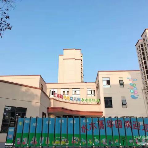 春日美好，万事可期——彭高镇水木菁华幼儿园小三班月总结