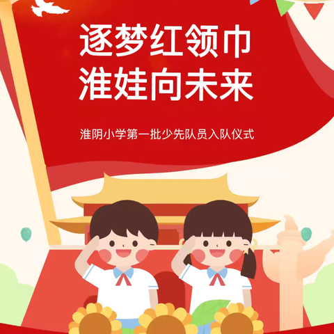 牢记党的教导 争做强国少年———淮阴小学2024级第一批新队员入队仪式