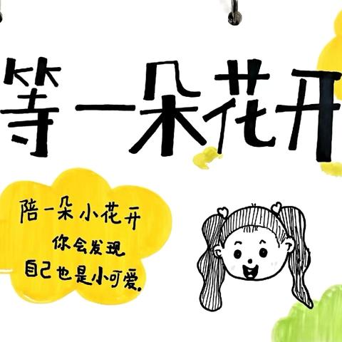 【七彩童年】“携手共赏  成长之花”——第八幼儿园大班组半日活动纪实 ‍ ‍