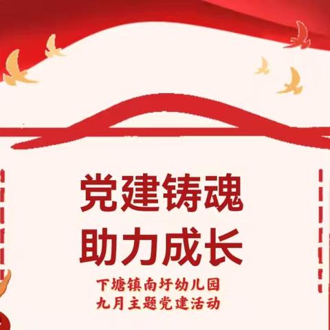 【党建铸魂，助力成长】—下塘镇南圩幼儿园九月党建活动