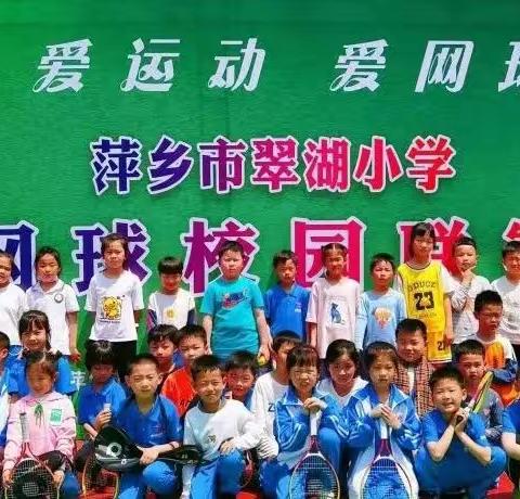 【课题动态】厉害了，翠小网球少年们——萍乡市翠湖小学网球校园联赛纪实