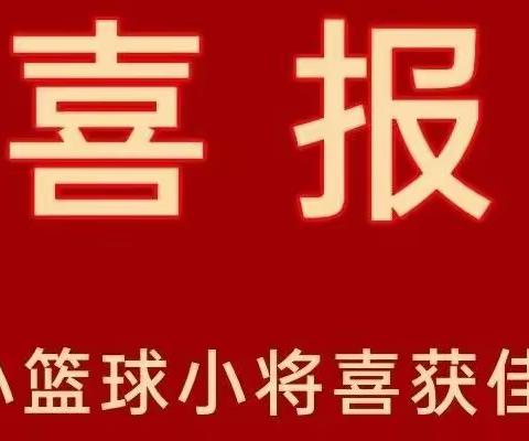 【课题动态】翠小篮球小将喜获佳绩