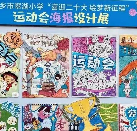 【课题动态】预热！萍乡市翠湖小学举行第一届秋季运动会海报设计大赛