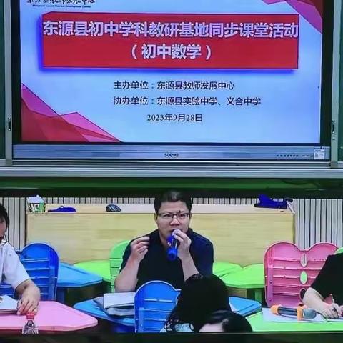 东源县实验中学教育集团校 2023 年 东源县初中数学学科教研基地活动(实验中学——义合中学)