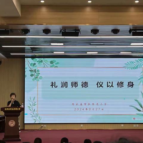 礼润师德   仪以修身  ——石家庄市弘石湾小学开展暑期教师培训活动