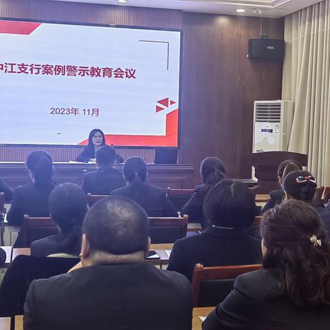 中江支行召开警示教育专题会议