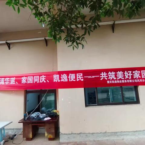 月满华诞，家国同庆，凯逸便民——共筑美好家园