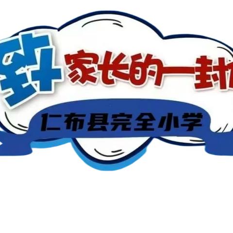 寒尽春生·安全呵护·静待春归 ——仁布县完全小学2023—2024学年寒假致家长的一封信