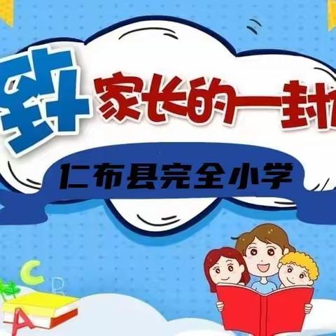 「共说普通话，共写规范字」——仁布县完全小学规范语言文字致家长的一封信