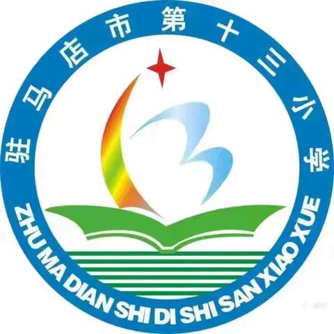 童心伴“双减” ，乐考无“纸”境——驻马店市第十三小学一、二年级无纸化测试活动