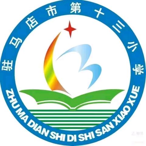深耕课堂，共筑成长——驻马店市第十三小学“公开课”教研活动