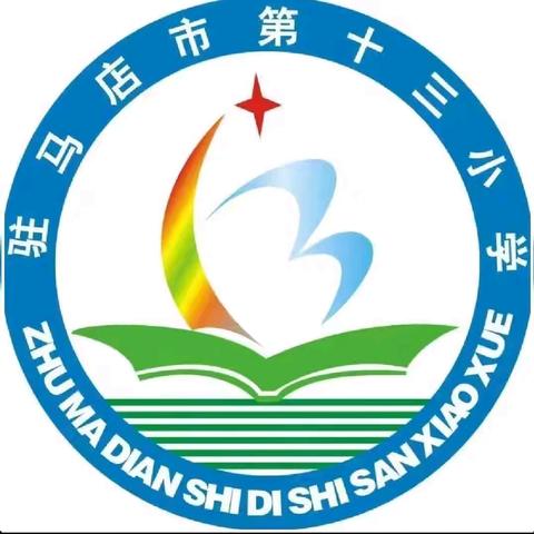 家校同心筑成长 聚力同行谱新篇——驻马店市第十三小学2025年秋季家长会