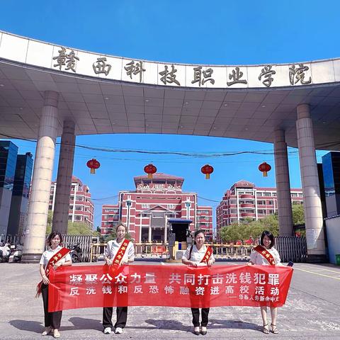 华泰人寿新余中支开展“反洗钱和反恐怖融资”宣传进高校活动-进赣西科技职业学院