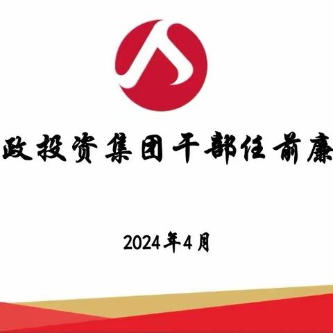 任前谈话助廉洁 实干担当开新局——市政投资集团开展新任干部任前谈话