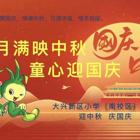 月满映中秋 童心迎国庆 大兴新区小学（南校区）一年级语文组迎中秋庆国庆主题活动