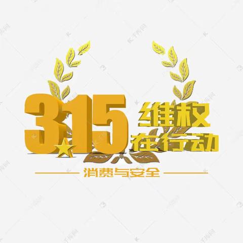 维护消费权益 共建诚信校园——玻小3·15消费者权益日主题班会活动