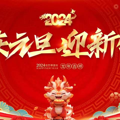 团结奋进 迈向新年 ——芦岗乡周营小学2024年元旦文艺汇演纪实