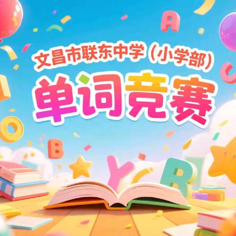 文昌市联东中学（小学部）第十四届英语单词竞赛活动