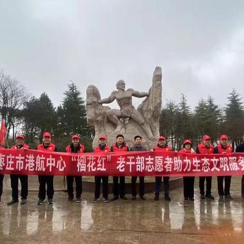 学雷锋践初心 银龄映榴红 一一枣庄市港航和机场建设发展中心离退休党支部开展志愿服务活动