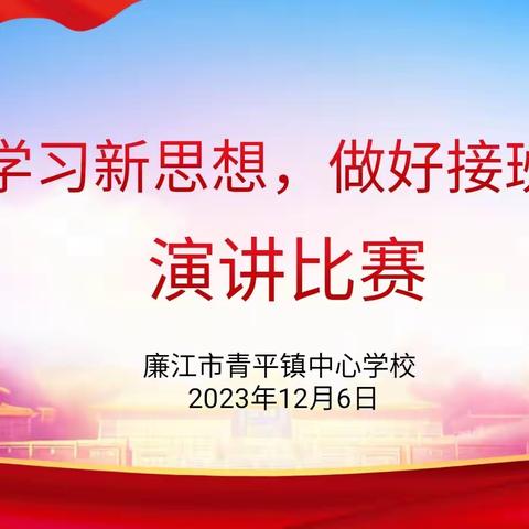 学习新思想，做好接班人——廉江市青平镇中心学校演讲比赛