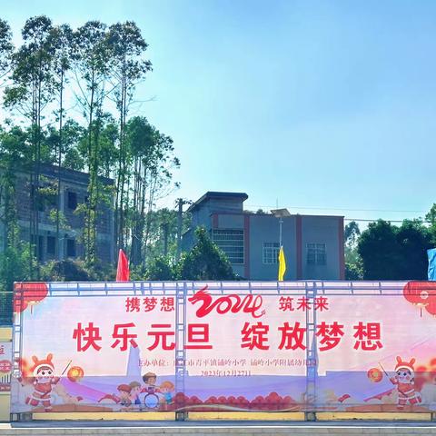 快乐元旦 绽放梦想 ——廉江市青平镇铺岭小学2024年元旦文艺汇演