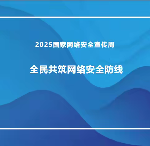 2025年国家网络安全宣传周 全民共筑网络安全防线