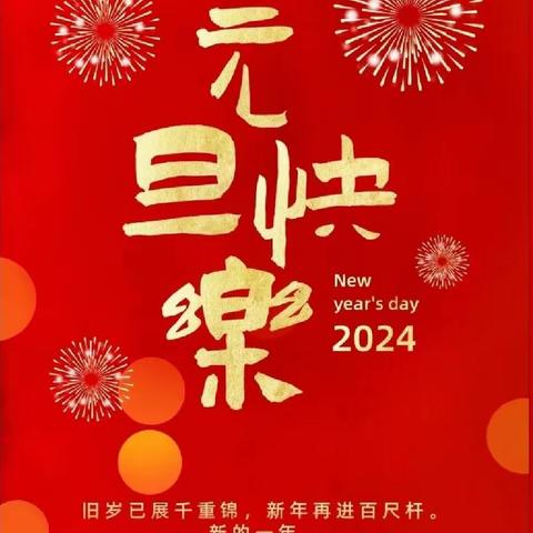 陈洼小学2024年元旦放假通知