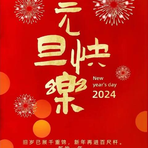 陈洼小学2024年元旦放假通知