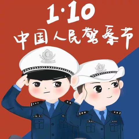 致敬最可爱的人——道口铺街道中心学校闫邵屯幼儿园“中国人民警察节”主题教育活动