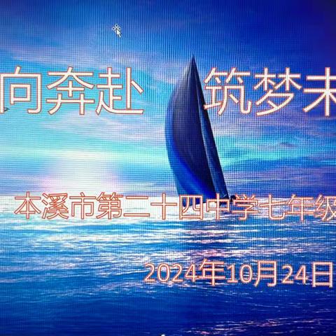 双向奔赴　筑梦未来 　　——二十四中学七年级家长会