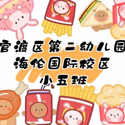 美好“食”光，美味“童”享——官渡区第二幼儿园海伦校区自助餐活动