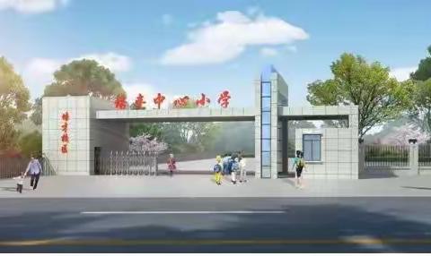 培丰中心小学培才校区2024年秋季一年级新生开学通告