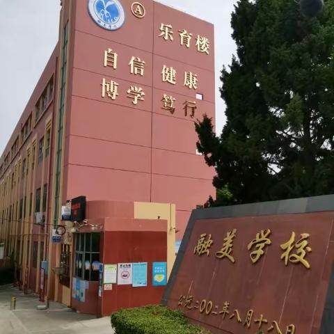 活动促发展，运动保健康 ——融美学校社团活动纪实