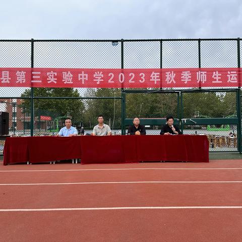 青春无限 逐梦扬威 ——第三实验中学举行秋季田径运动会