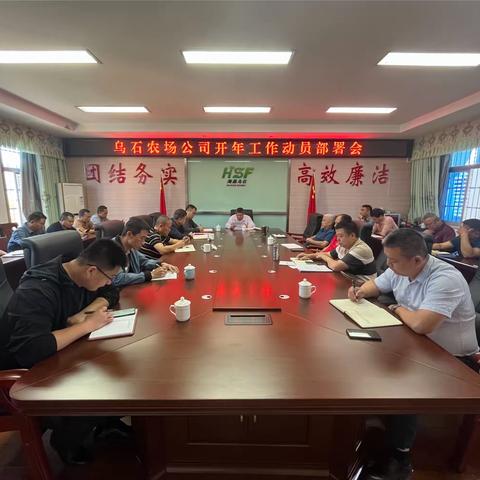 乌石农场公司开年工作动员部署会