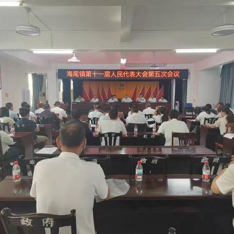 海尾镇第十一届人民代表大会第五次会议胜利召开